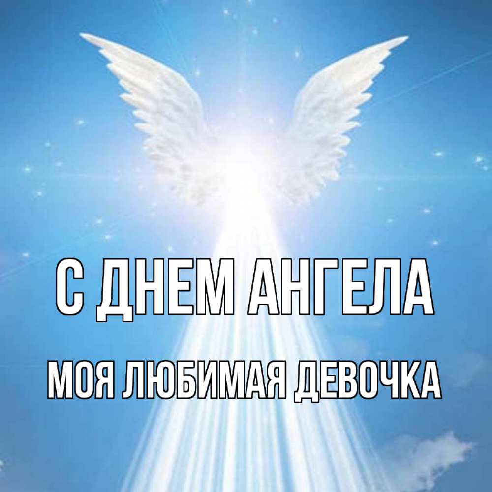 Открытка на каждый день с именем, моя-любимая-девочка С днем ангела поток света Прикольная открытка с пожеланием онлайн скачать бесплатно 