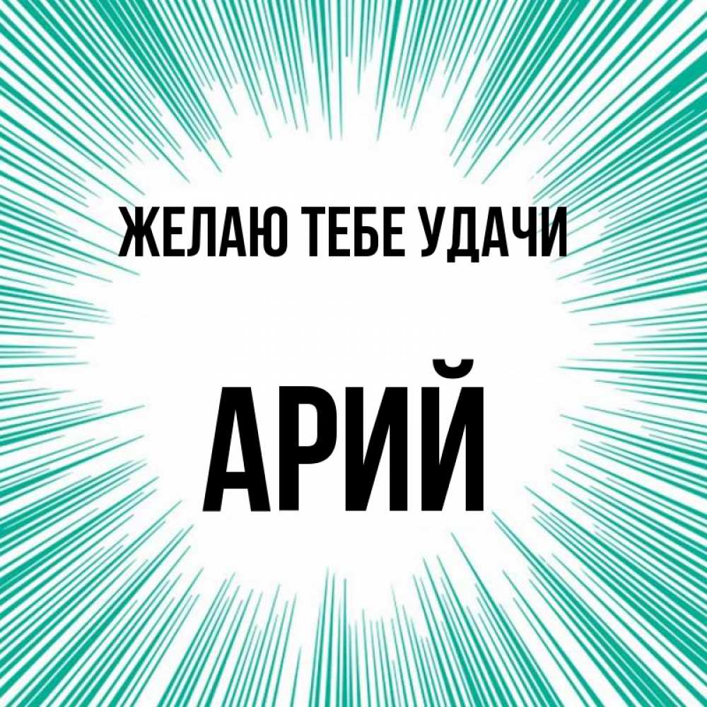 Ария имя для девочки значение. Ария имя для девочки значение