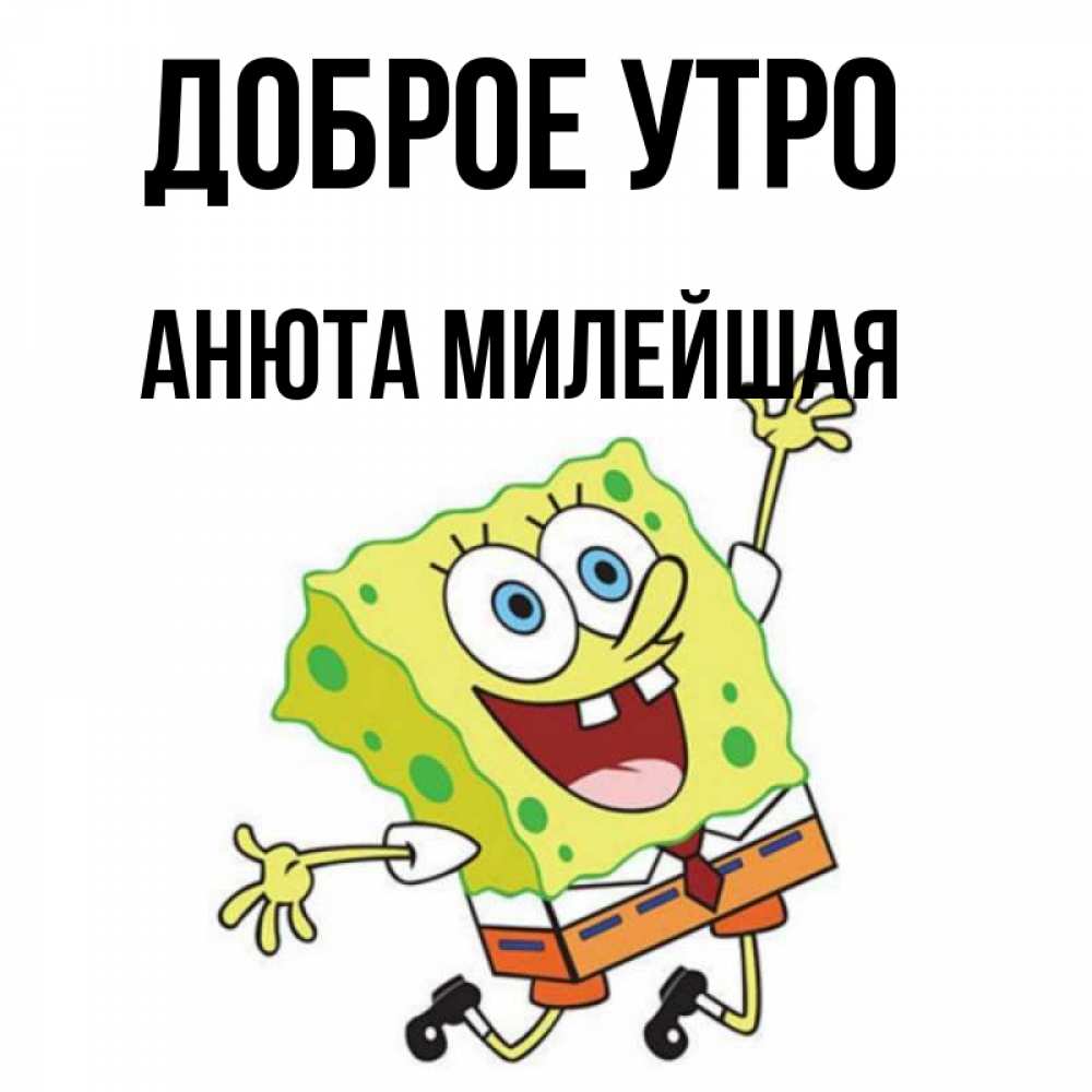 Доброе утро анюта картинки