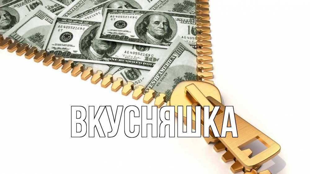 Открытка на каждый день с именем, Вкусняшка Главная с днем бухгалтера Прикольная открытка с пожеланием онлайн скачать бесплатно 