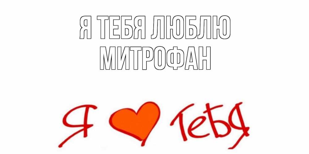 Открытка на каждый день с именем, Митрофан Я тебя люблю Люблю Прикольная открытка с пожеланием онлайн скачать бесплатно 