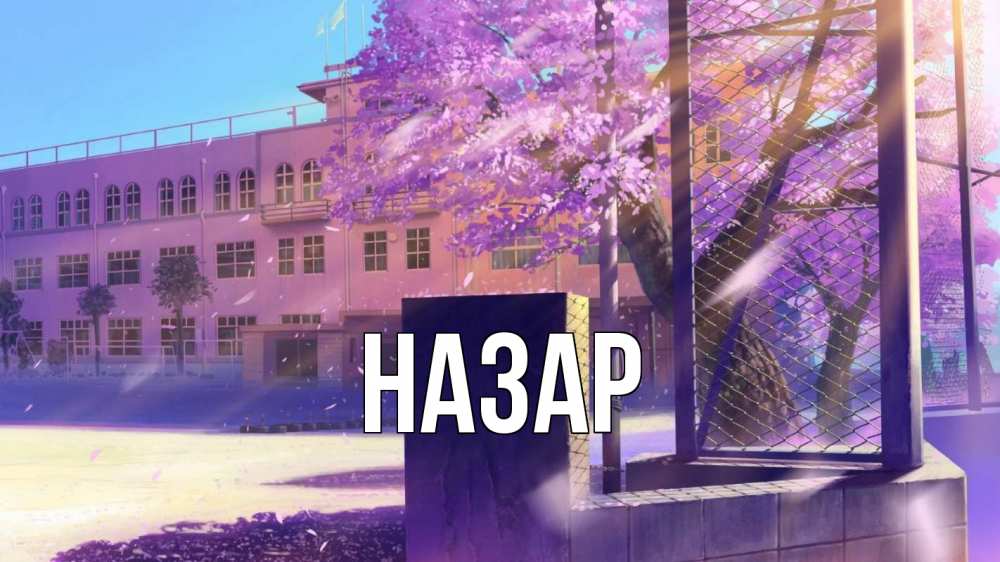 Картинка  с именем , Назар