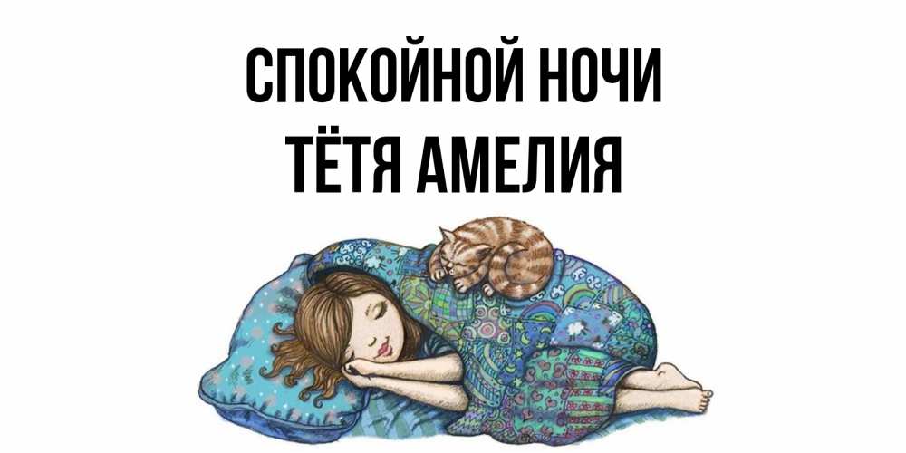 Открытка на каждый день с именем, Тётя-Амелия Спокойной ночи пожелания сладких снов для подруги Прикольная открытка с пожеланием онлайн скачать бесплатно 