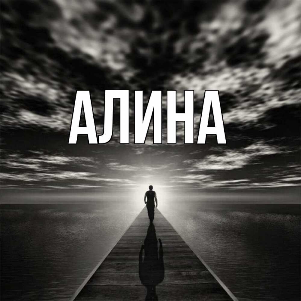 Рисунок с именем алина