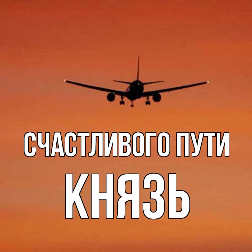 Картинки счастливого пути на самолете