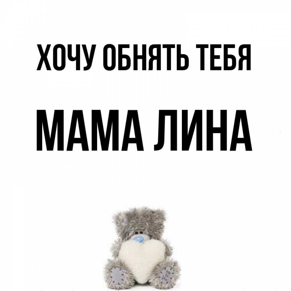 Мама лины