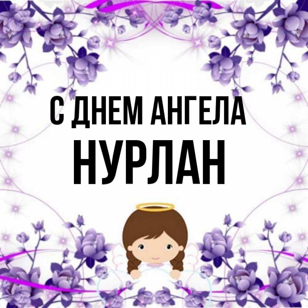 Твое имя нурлан