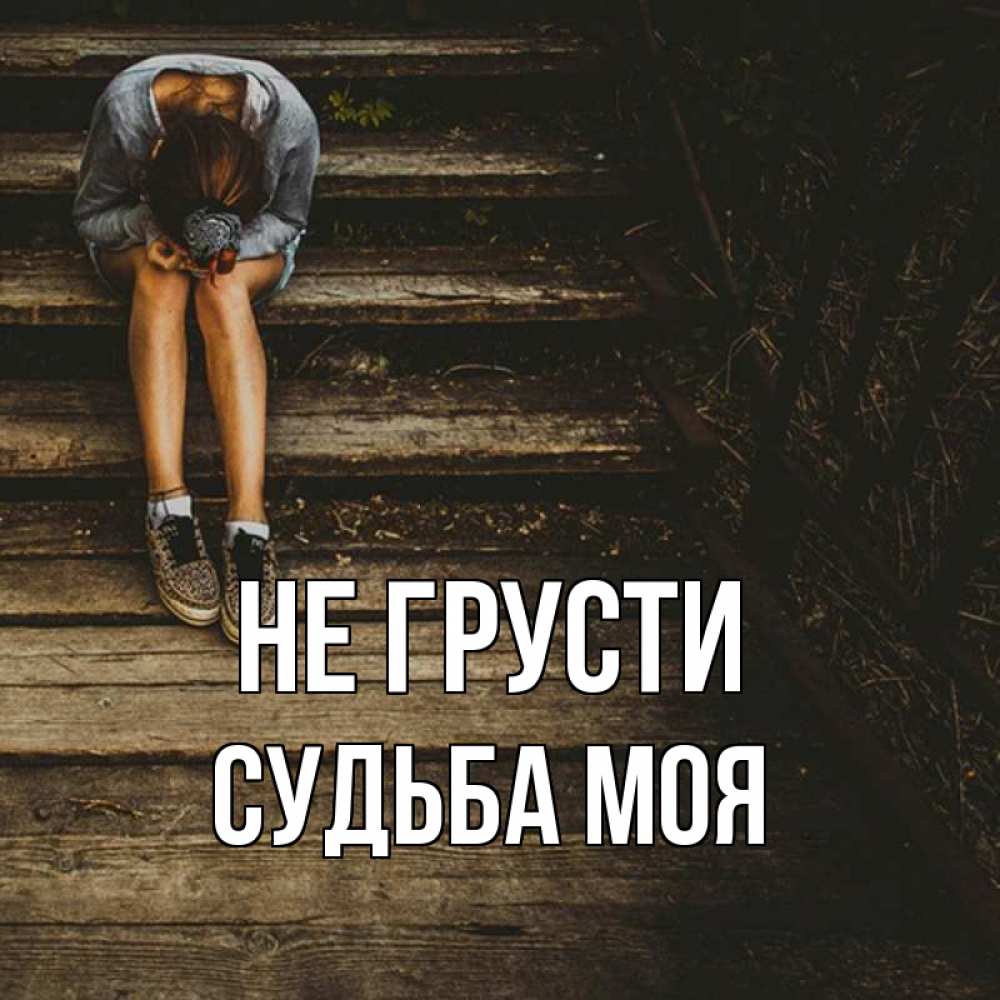 Не грусти родная расстояние. Не грусти солнце. Не грусти родная.