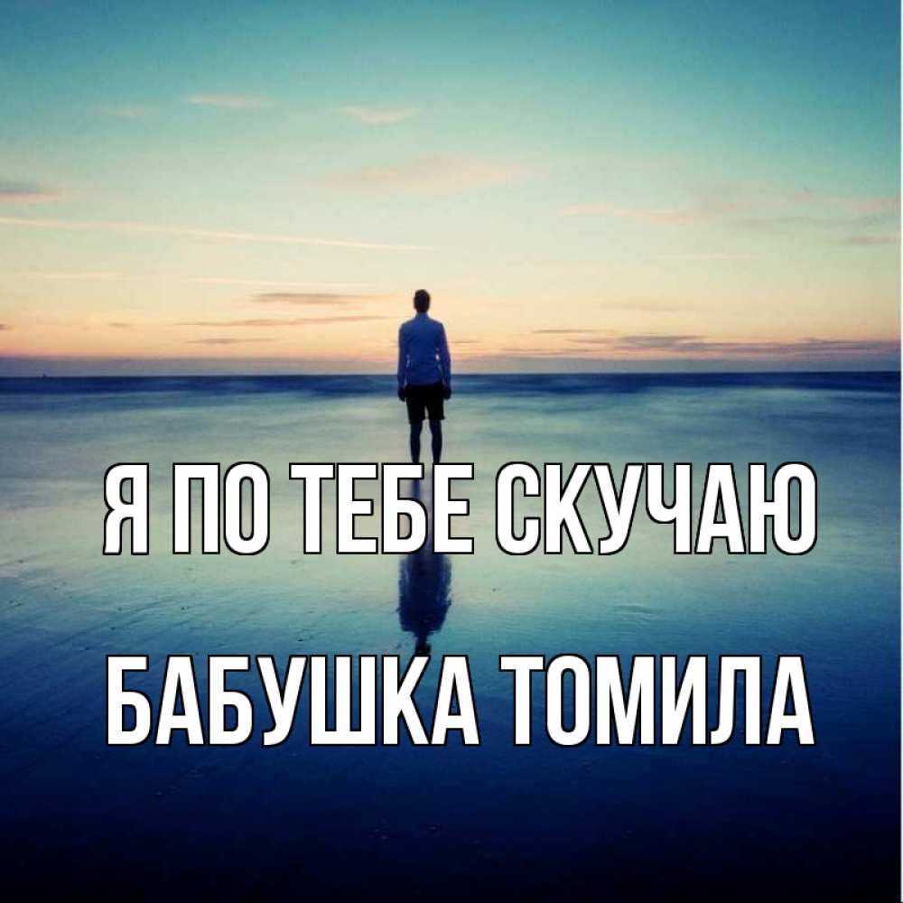 Открытка на каждый день с именем, Бабушка-Томила Я по тебе скучаю зима Прикольная открытка с пожеланием онлайн скачать бесплатно 