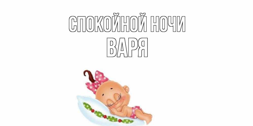 Открытка на каждый день с именем, Варя Спокойной ночи Подушка, младенец Прикольная открытка с пожеланием онлайн скачать бесплатно 