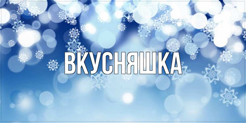 Открытка на каждый день с именем, Вкусняшка Главная супер открытка Прикольная открытка с пожеланием онлайн скачать бесплатно 