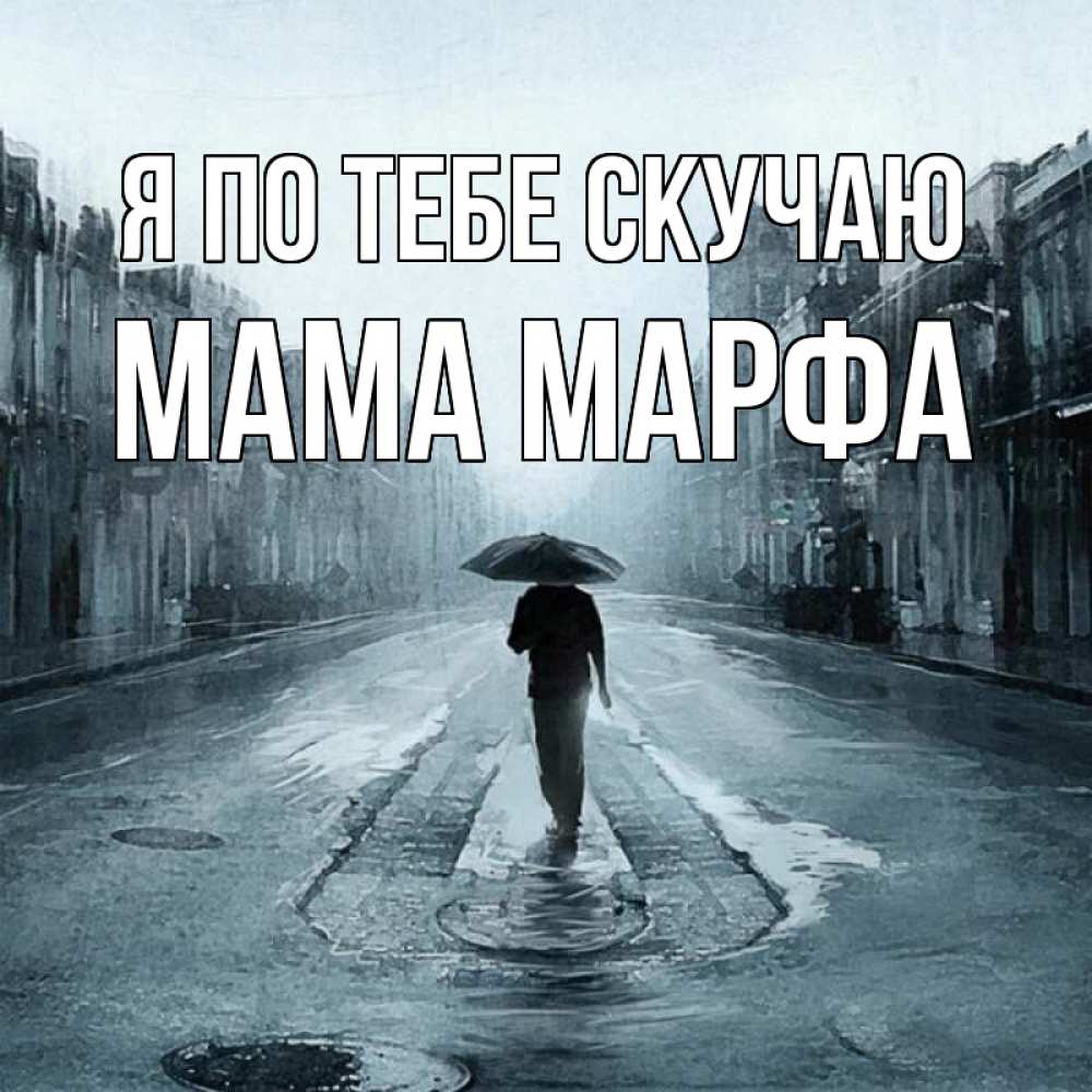 Открытка на каждый день с именем, Мама-Марфа Я по тебе скучаю мне плохо без тебя Прикольная открытка с пожеланием онлайн скачать бесплатно 