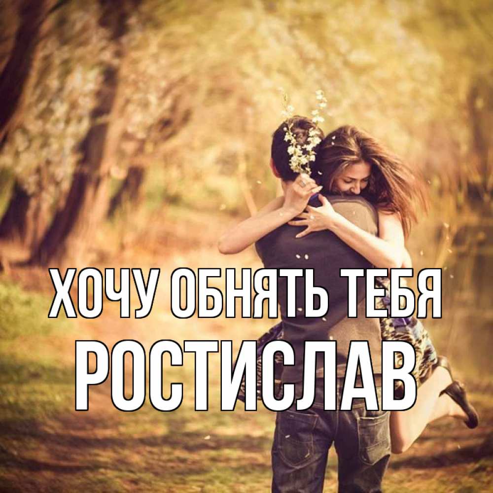 Открытка на каждый день с именем, Ростислав Хочу обнять тебя Лес осенний Прикольная открытка с пожеланием онлайн скачать бесплатно 