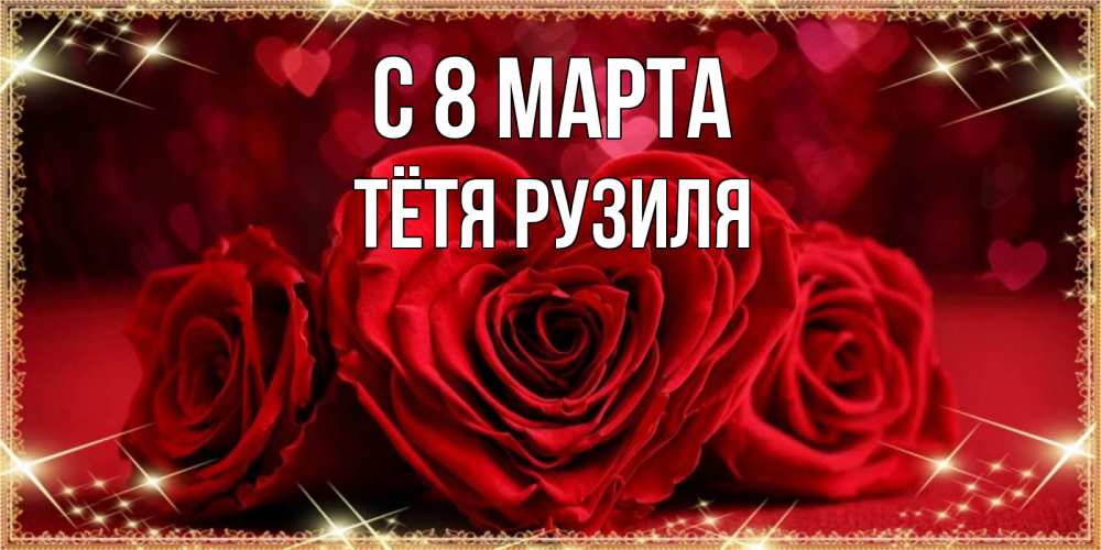 Открытка на каждый день с именем, Тётя-Рузиля С 8 МАРТА три красные розы Прикольная открытка с пожеланием онлайн скачать бесплатно 