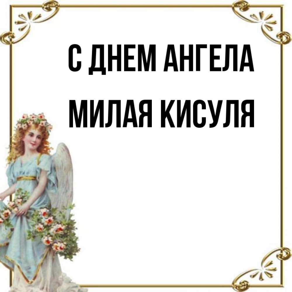 Именины 21 августа. День ангела сегодня женские имена
