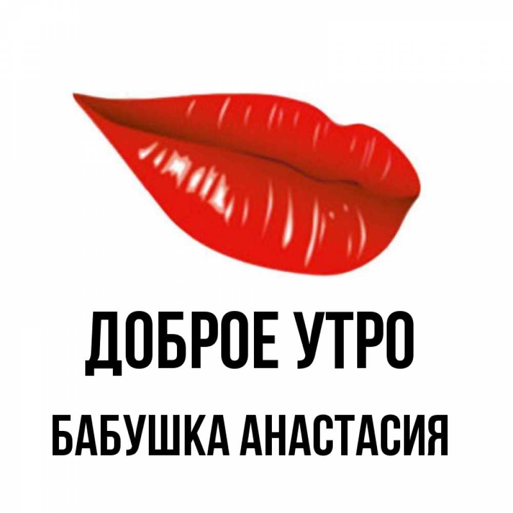 Открытка на каждый день с именем, Бабушка-Анастасия Доброе утро утрешний поцелуй Прикольная открытка с пожеланием онлайн скачать бесплатно 