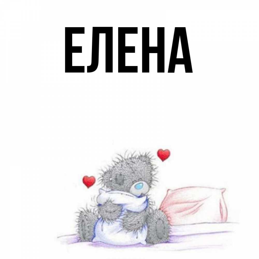 Открытка на каждый день с именем, Елена Главная мишка на кровати Прикольная открытка с пожеланием онлайн скачать бесплатно 