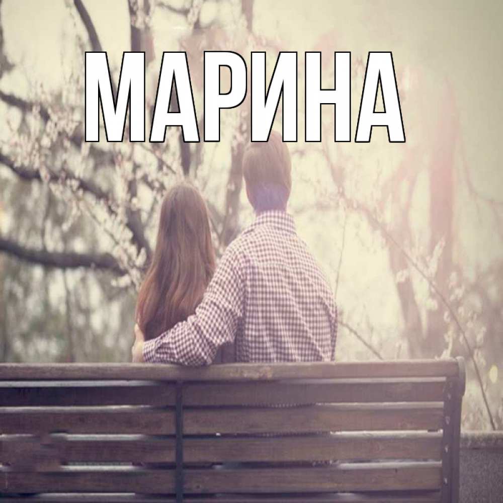 Открытка на каждый день с именем, Марина Главная цветут деревья весна Прикольная открытка с пожеланием онлайн скачать бесплатно 