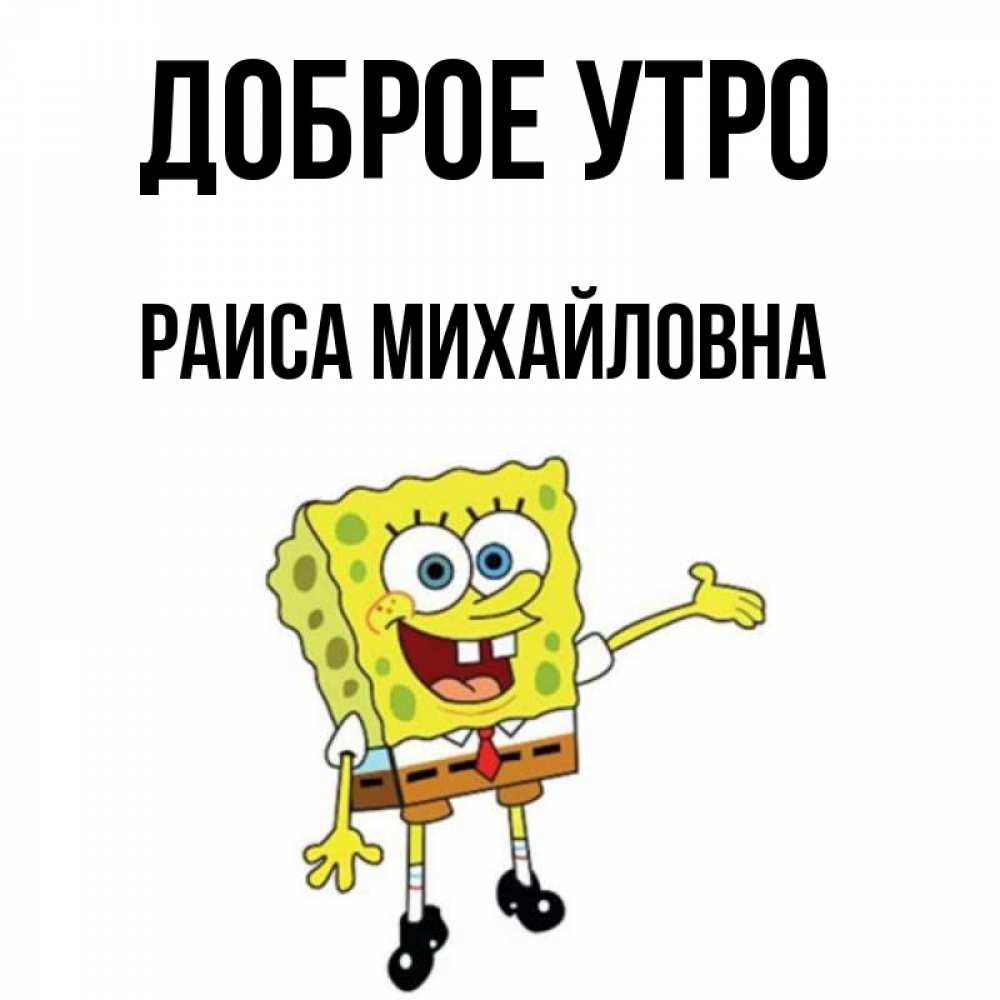 Картинка Доброе утро, Раиса Михайловна