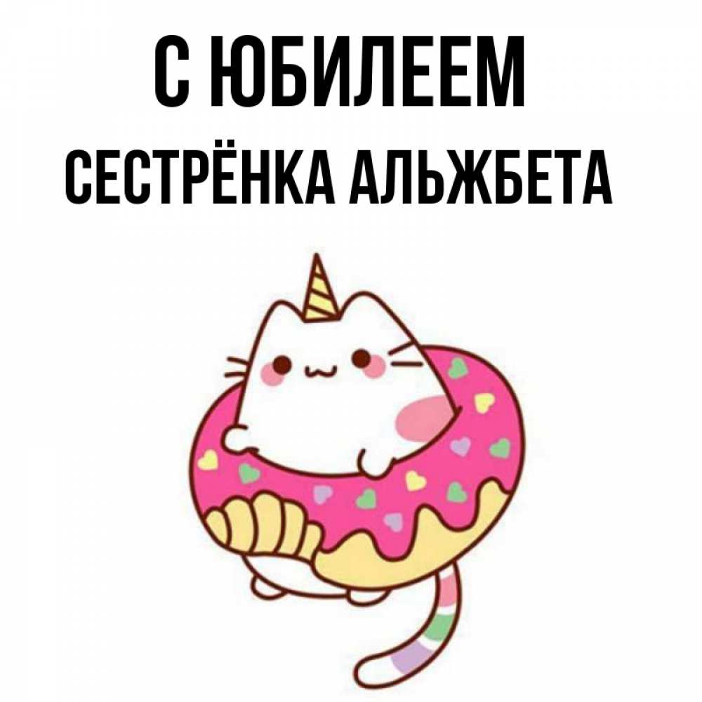 Картинка С юбилеем, Сестрёнка Альжбета