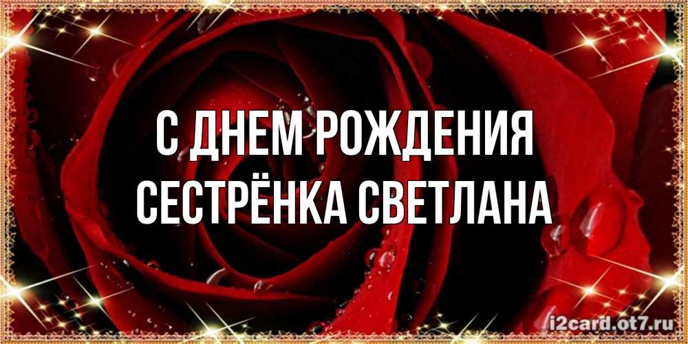 Открытка на каждый день с именем, Сестрёнка-Светлана С днем рождения цветок в росе на день рождения Прикольная открытка с пожеланием онлайн скачать бесплатно 