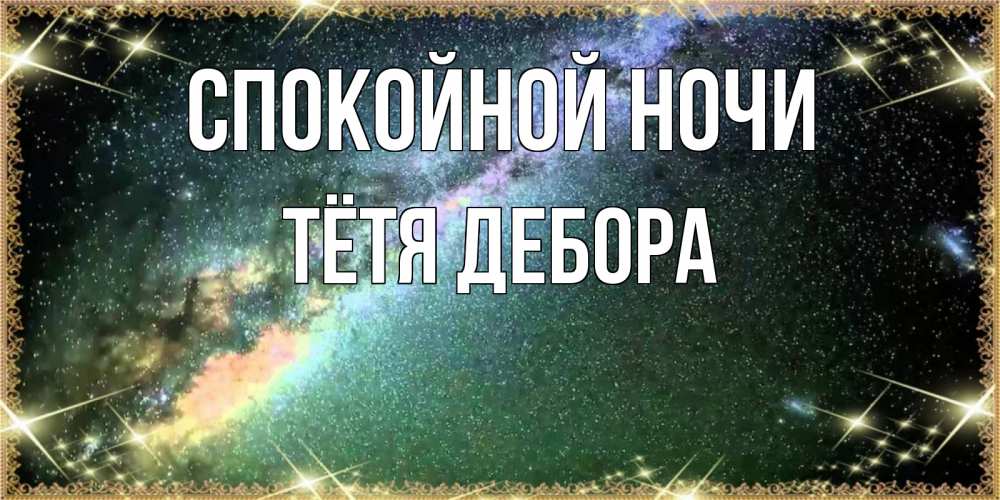 Открытка на каждый день с именем, Тётя-Дебора Спокойной ночи спи и засыпай и высыпайся Прикольная открытка с пожеланием онлайн скачать бесплатно 