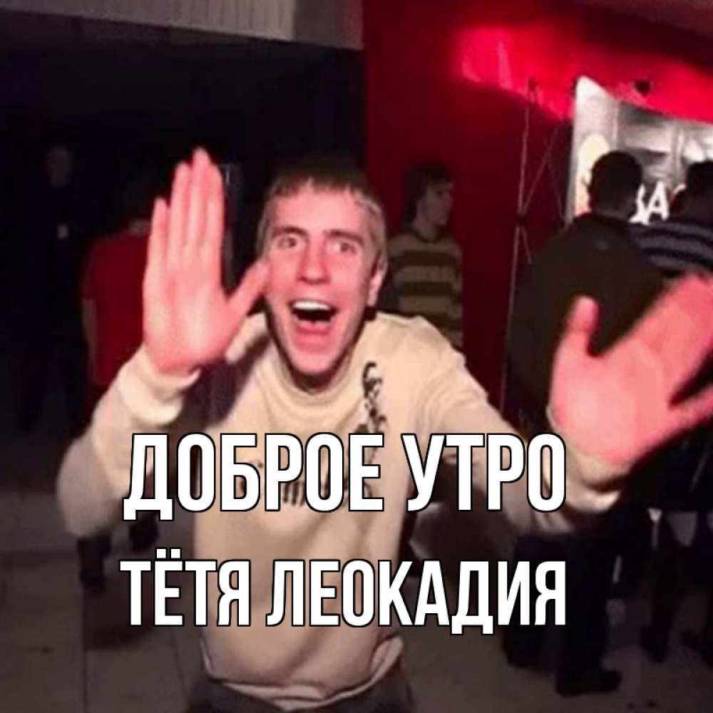 Открытка на каждый день с именем, Тётя-Леокадия Доброе утро танец с улыбкой Прикольная открытка с пожеланием онлайн скачать бесплатно 