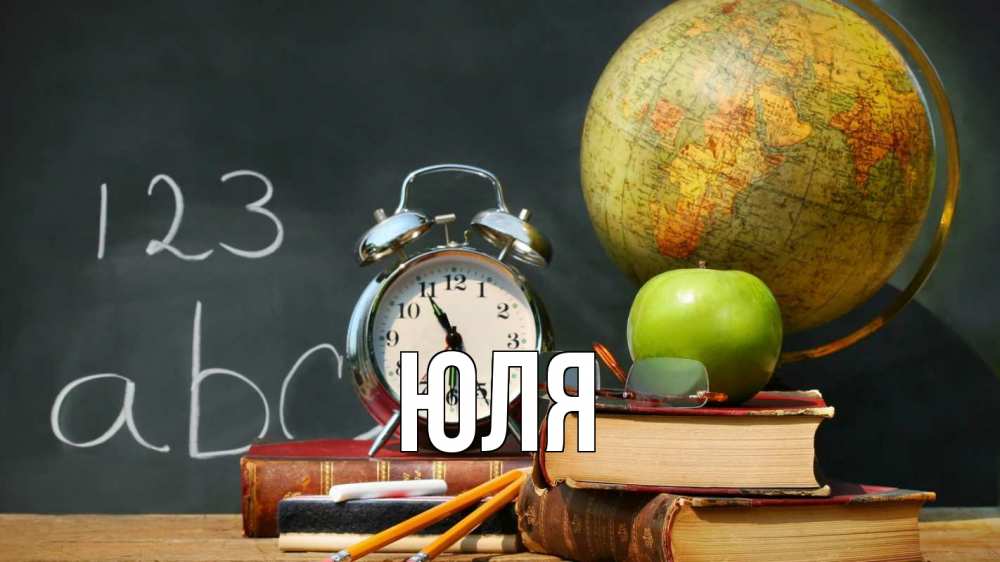 Открытка на каждый день с именем, ЮЛЯ Главная с днем учителя Прикольная открытка с пожеланием онлайн скачать бесплатно 