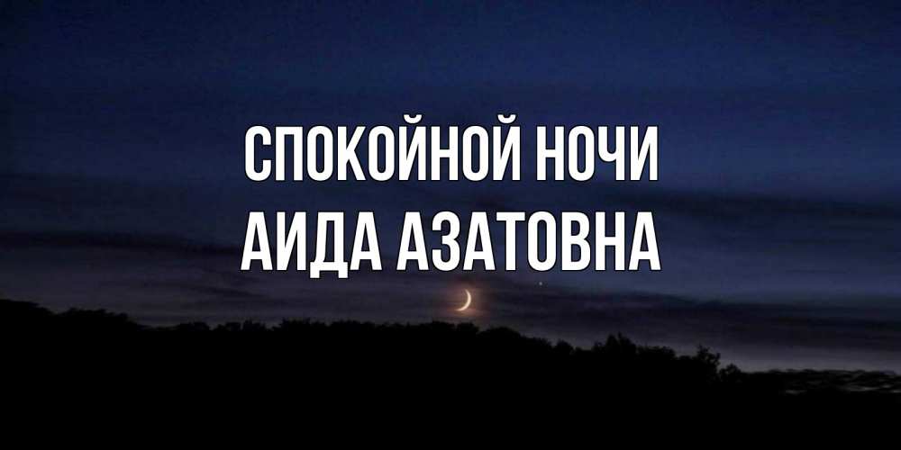 Ах эти ночи карие ночи