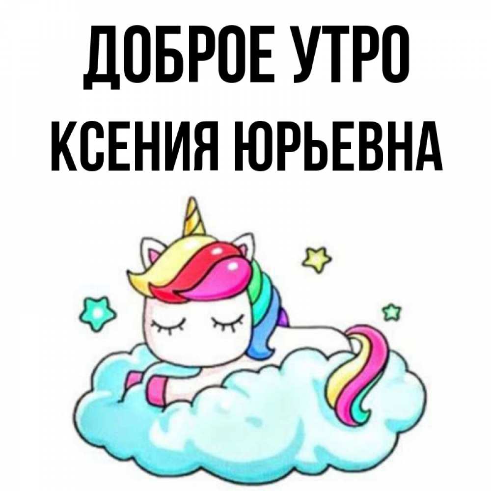 Доброе утро ксюша картинки