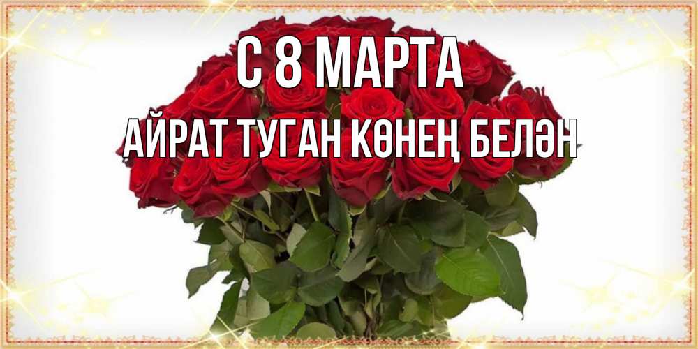 Открытка на каждый день с именем, Айрат-туган-көнең-белән С 8 МАРТА поздравляю с 8 марта Прикольная открытка с пожеланием онлайн скачать бесплатно 