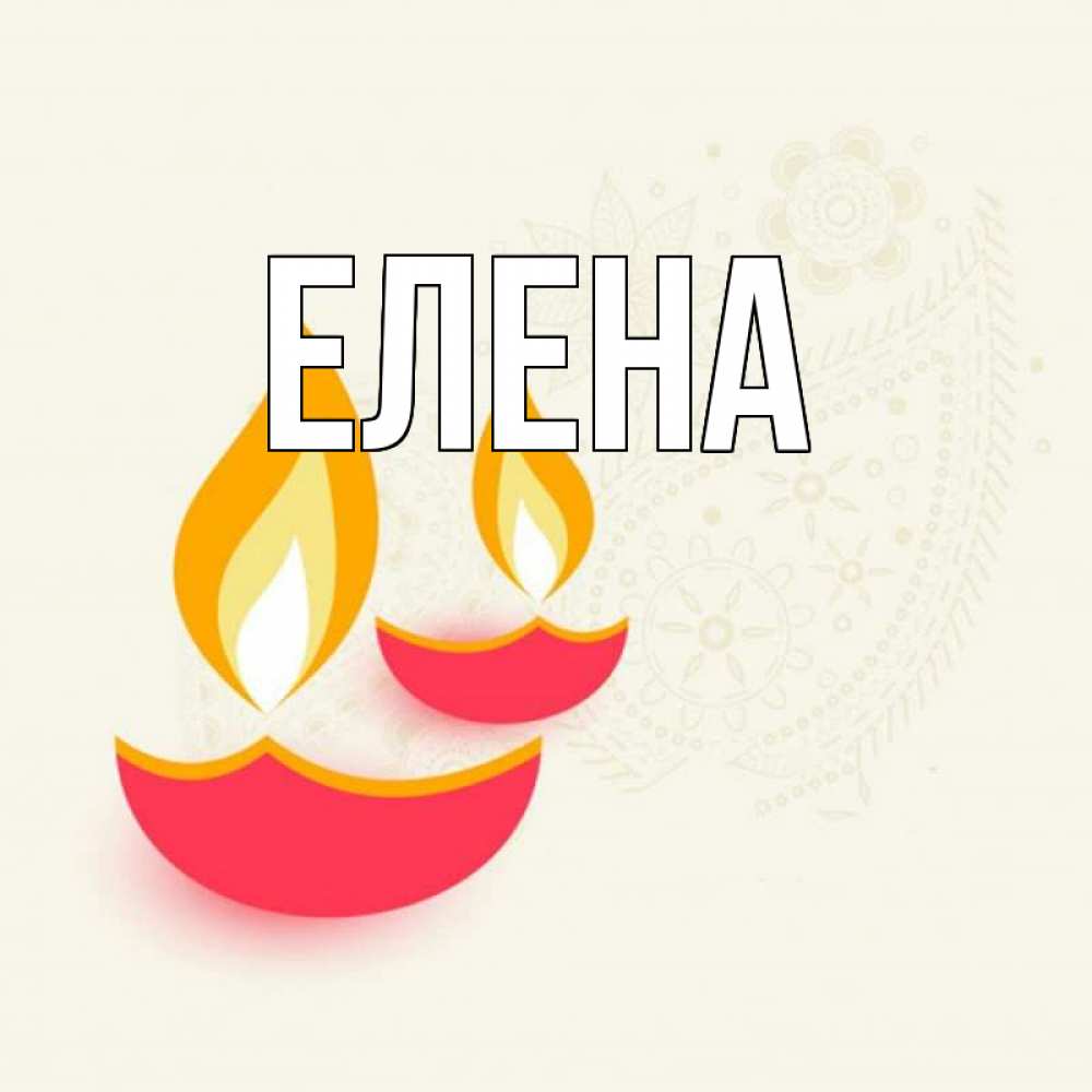 Открытка на каждый день с именем, Елена Главная расслабон Прикольная открытка с пожеланием онлайн скачать бесплатно 