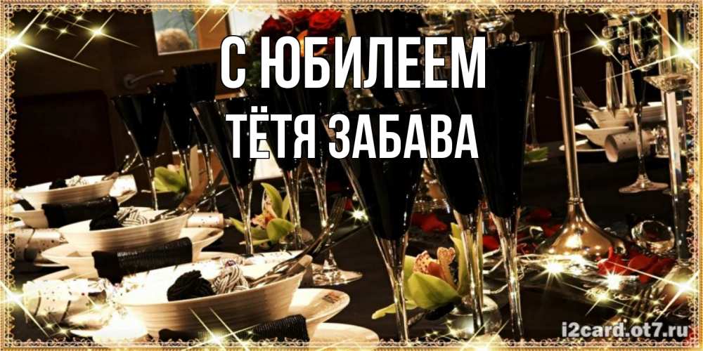 Открытка на каждый день с именем, Тётя-Забава С юбилеем пожелания на день рождения с столом полным еды Прикольная открытка с пожеланием онлайн скачать бесплатно 