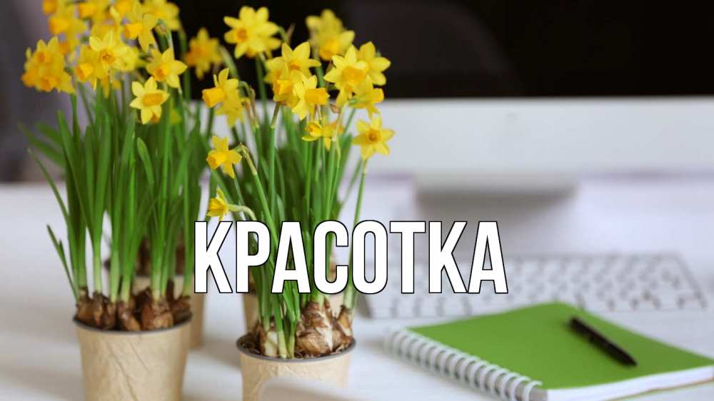 Картинка  с именем , красотка