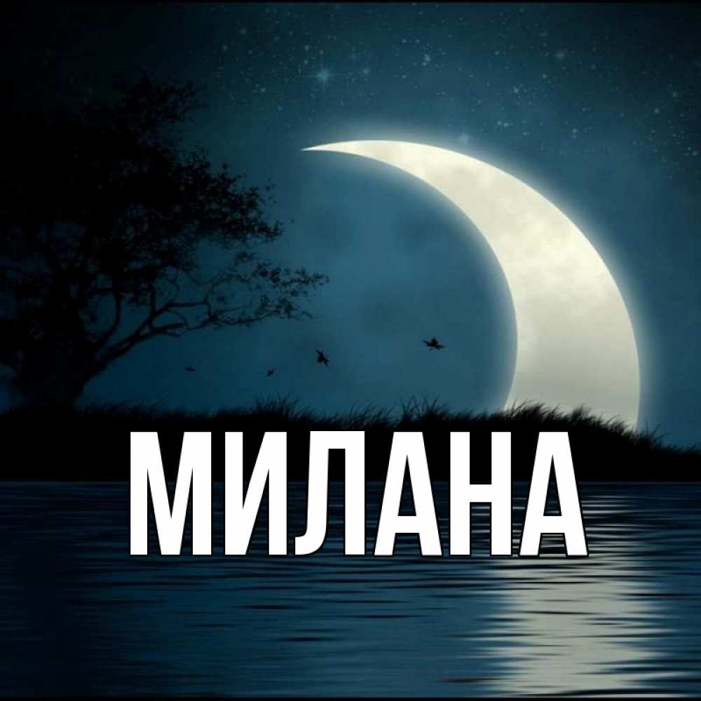 Фото имени милана