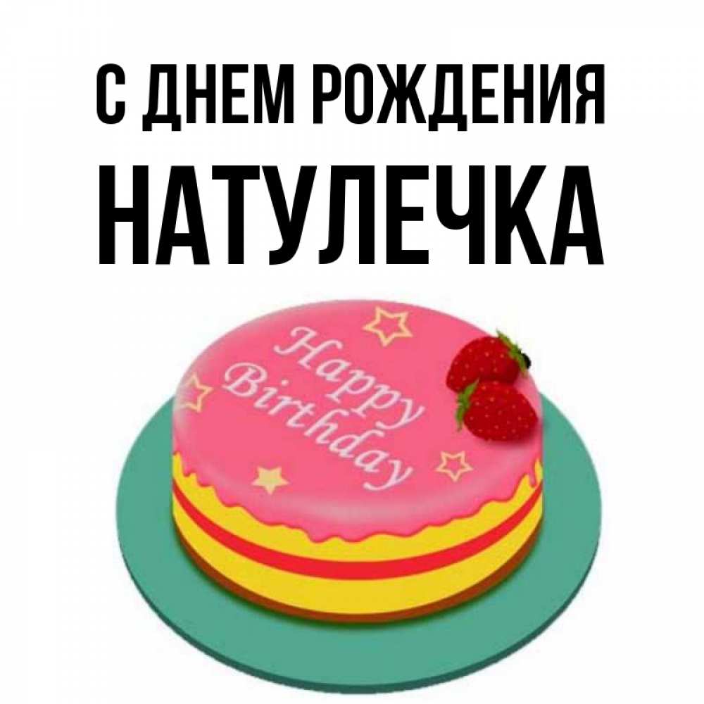 Натулечка с днем рождения картинки