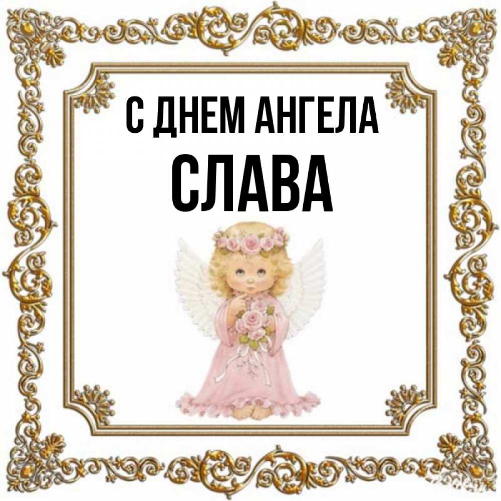 Слава ангел