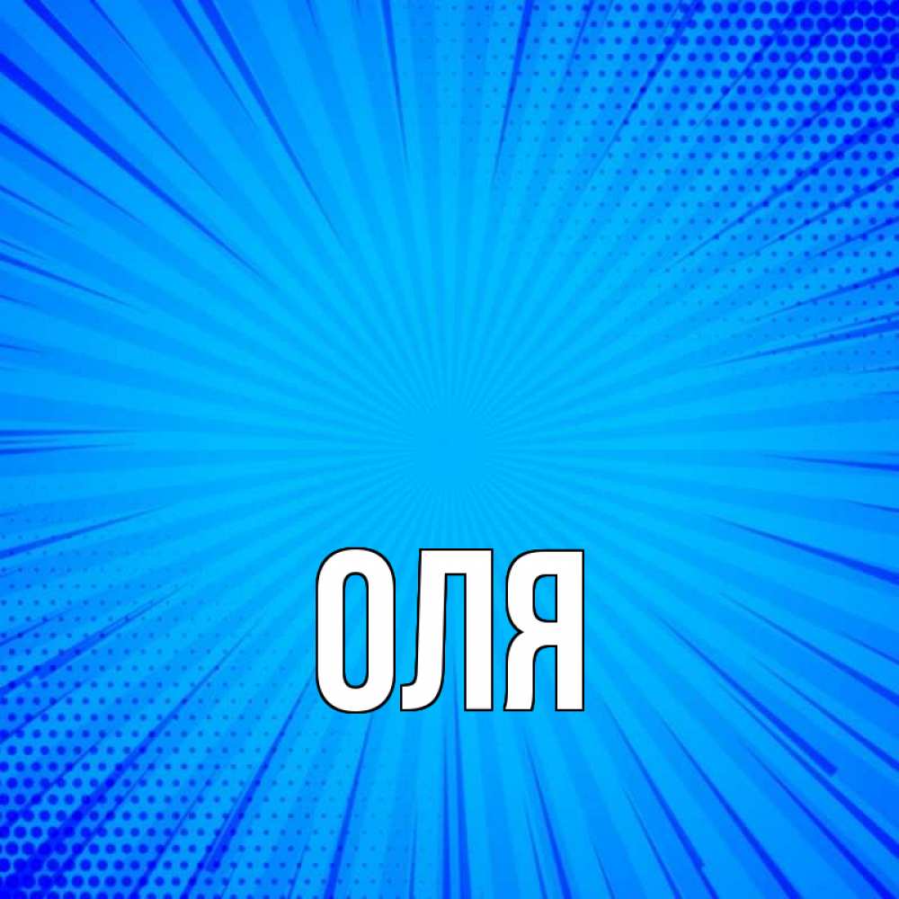 Имя оля