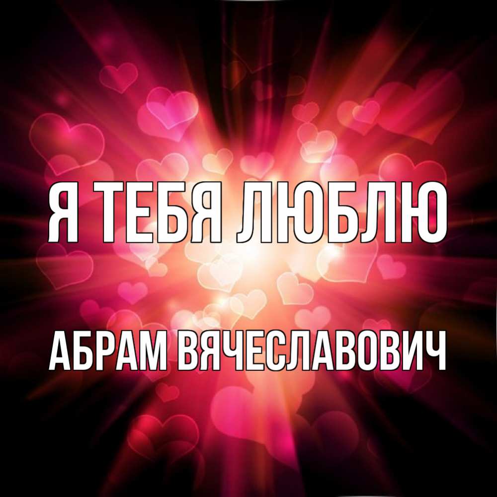 Открытка с именем, Абрам Вячеславович, Я тебя люблю