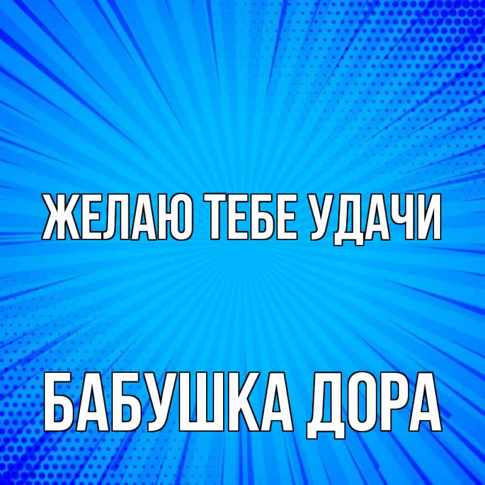 Открытка на каждый день с именем, Бабушка-Дора Желаю тебе удачи на удачу Прикольная открытка с пожеланием онлайн скачать бесплатно 