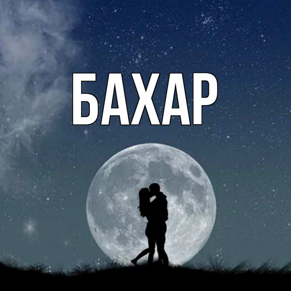 Открытка на каждый день с именем, Бахар Главная сладкая парочка Прикольная открытка с пожеланием онлайн скачать бесплатно 