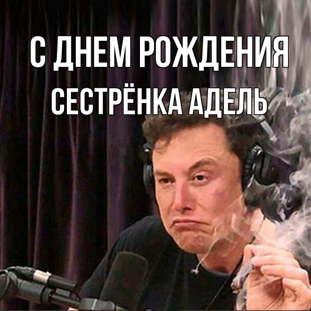 Открытка на каждый день с именем, Сестрёнка-Адель С днем рождения МЕМ Прикольная открытка с пожеланием онлайн скачать бесплатно 