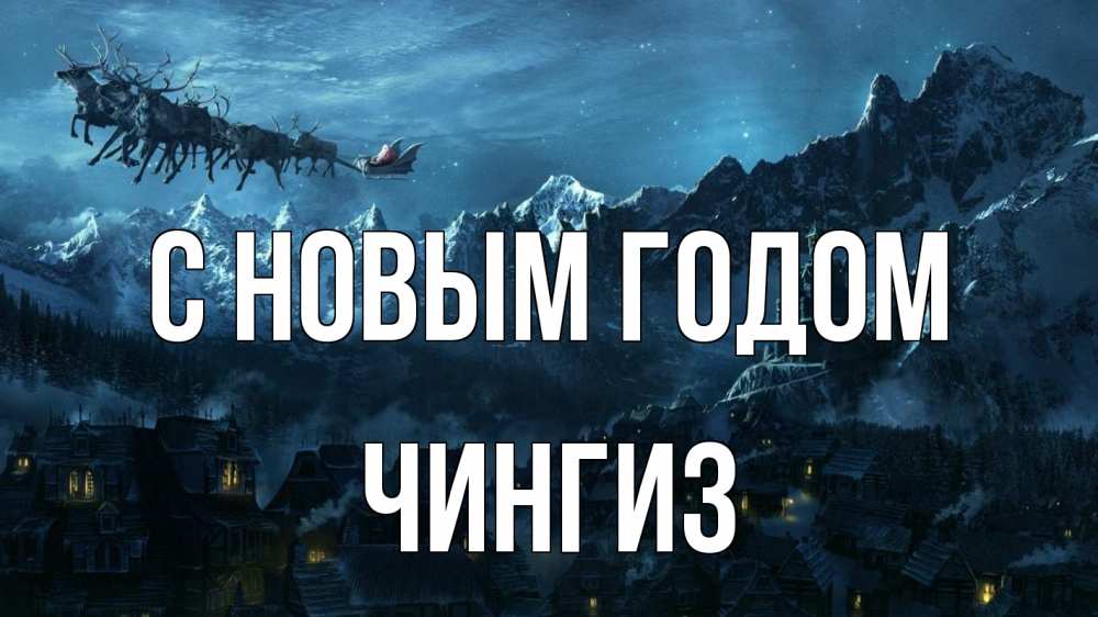 Открытка на каждый день с именем, Чингиз С новым годом дед мороз олени Прикольная открытка с пожеланием онлайн скачать бесплатно 