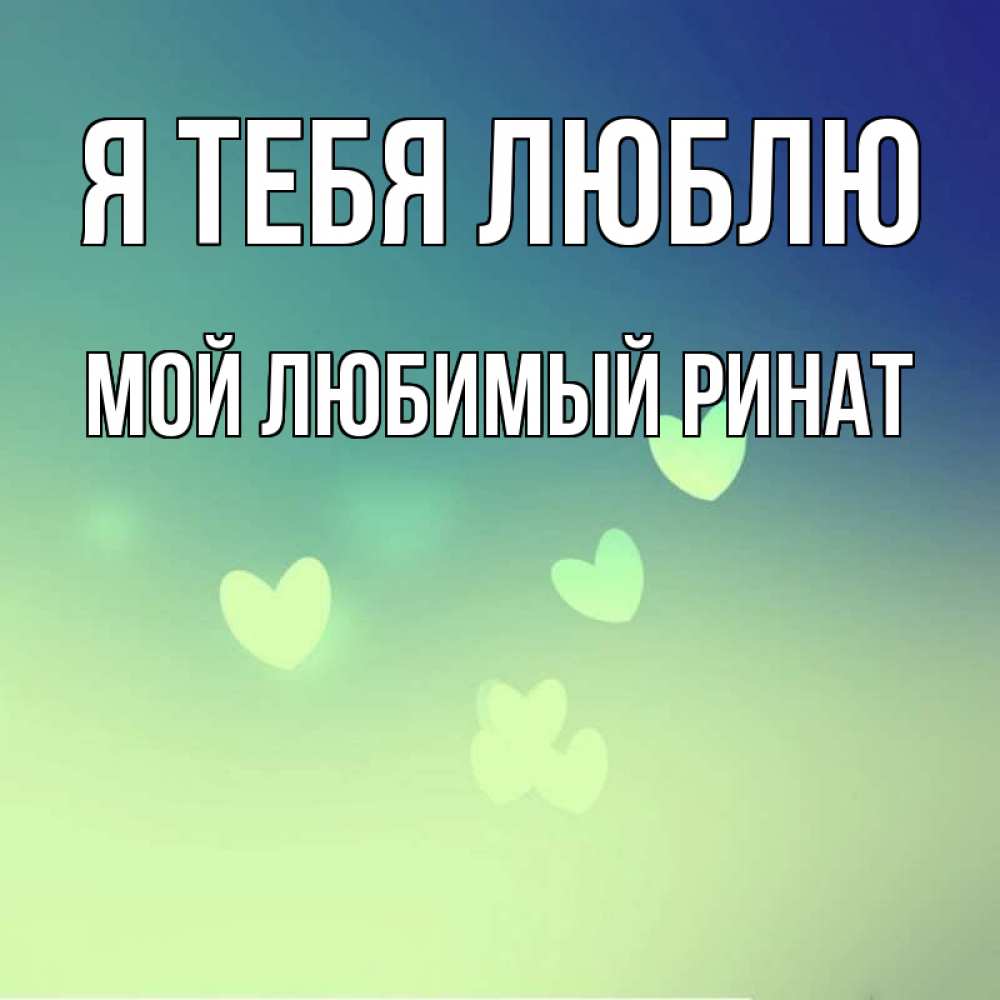 Картинки где ты мой любимый и родной