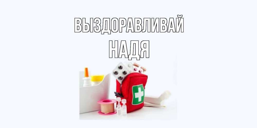 строительство открытка надюшка выздоравливай распространенный вариант