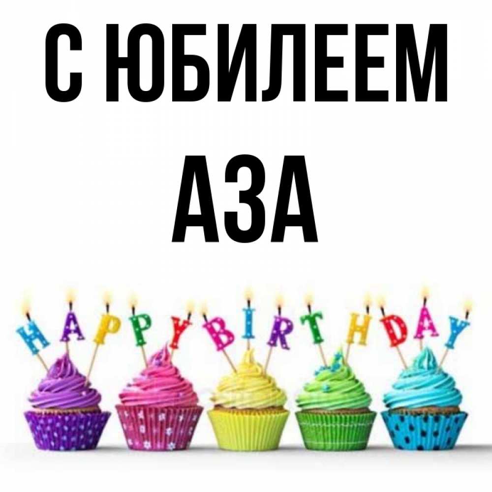 Открытка на каждый день с именем, Аза С юбилеем открытка ко дню рождения с разноцветными вкусняшками Прикольная открытка с пожеланием онлайн скачать бесплатно 