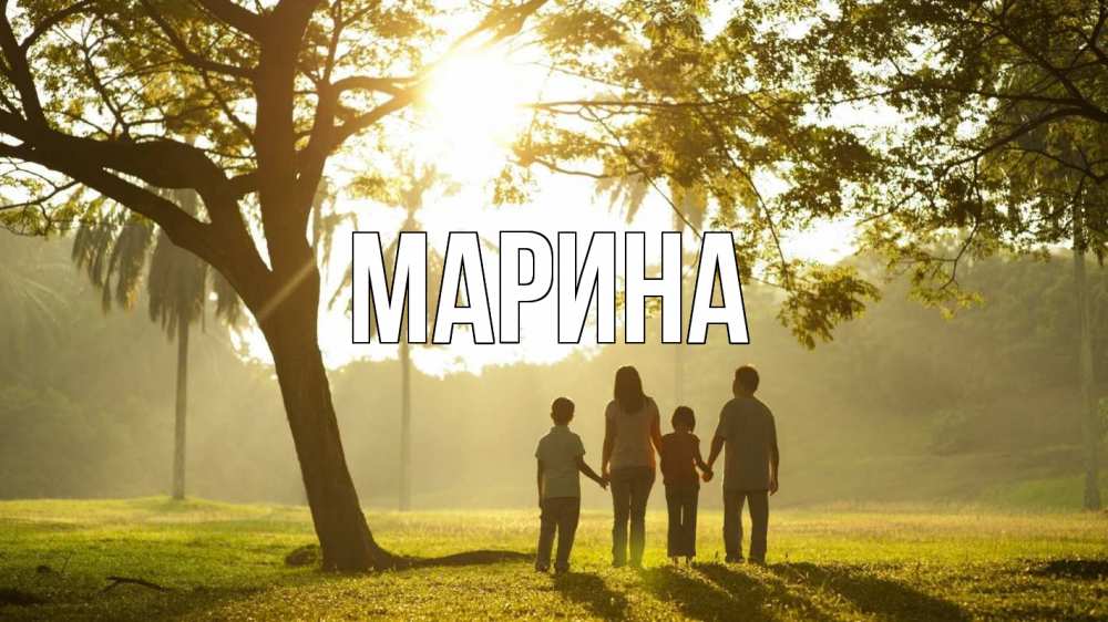 Открытка на каждый день с именем, Марина Главная с днем семьи Прикольная открытка с пожеланием онлайн скачать бесплатно 