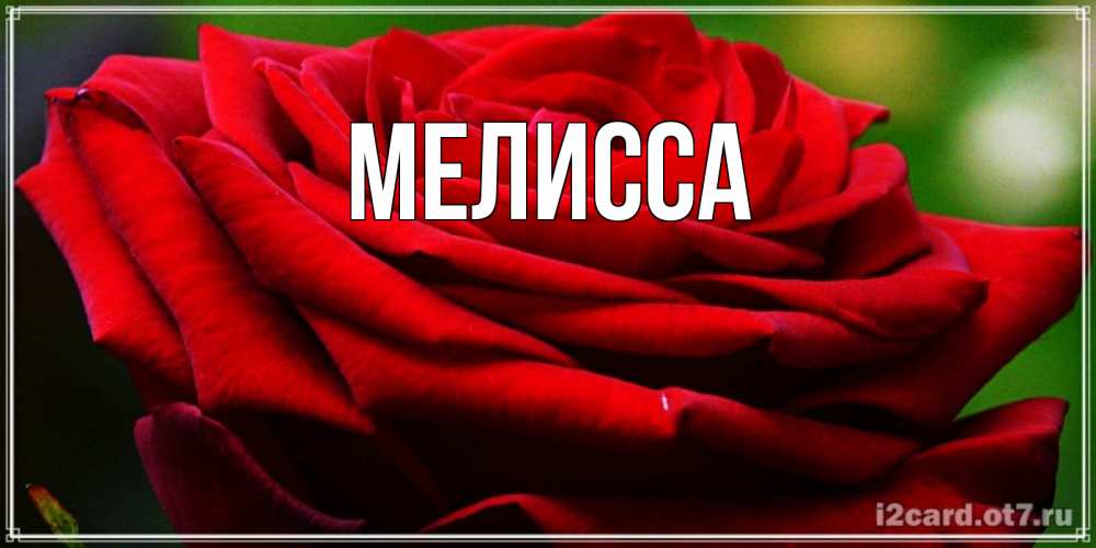 Картинка  с именем , Мелисса
