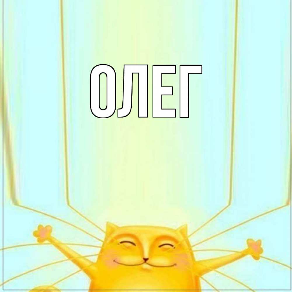 Открытка олегу просто так, поцелуи