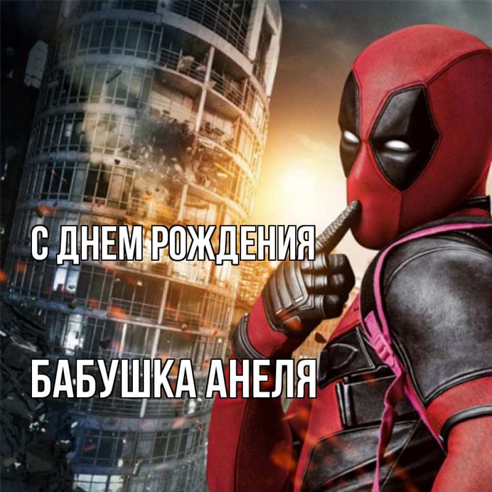 Открытка на каждый день с именем, Бабушка-Анеля С днем рождения с супергероями Прикольная открытка с пожеланием онлайн скачать бесплатно 